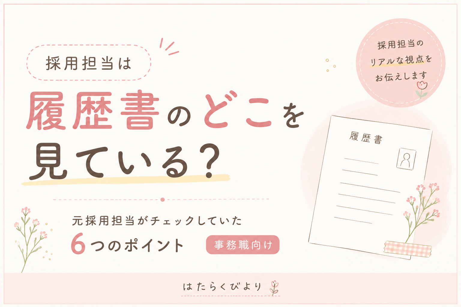 採用担当は履歴書のどこを見ている？元採用担当がチェックしていた6つのポイント