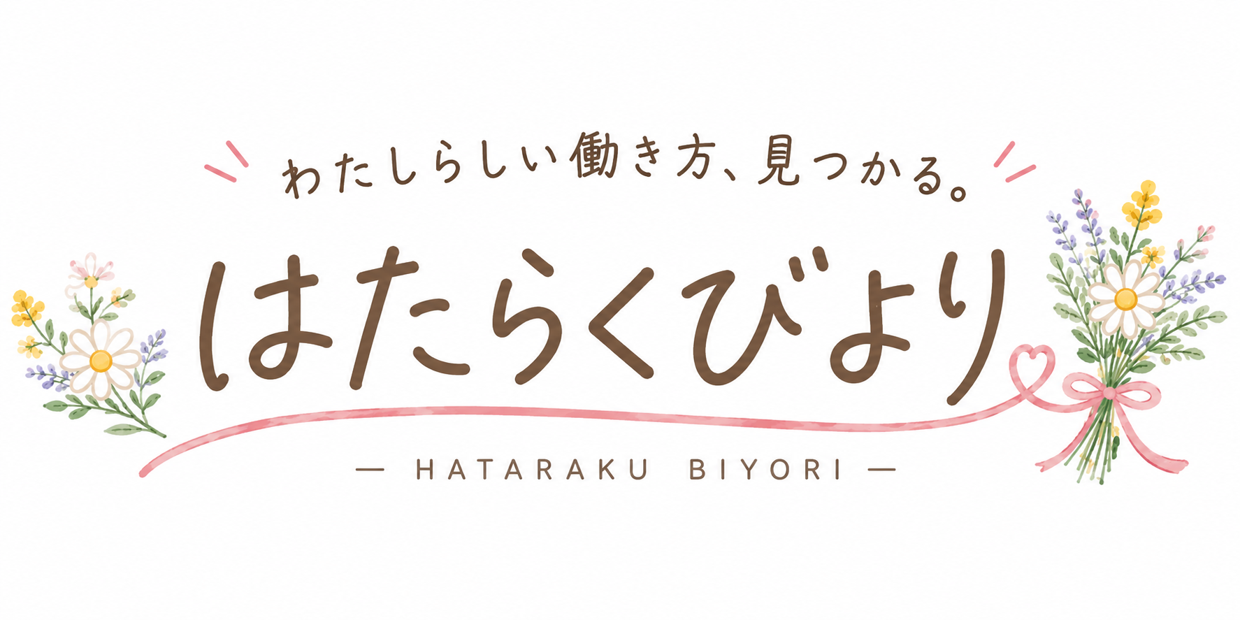 はたらくびより